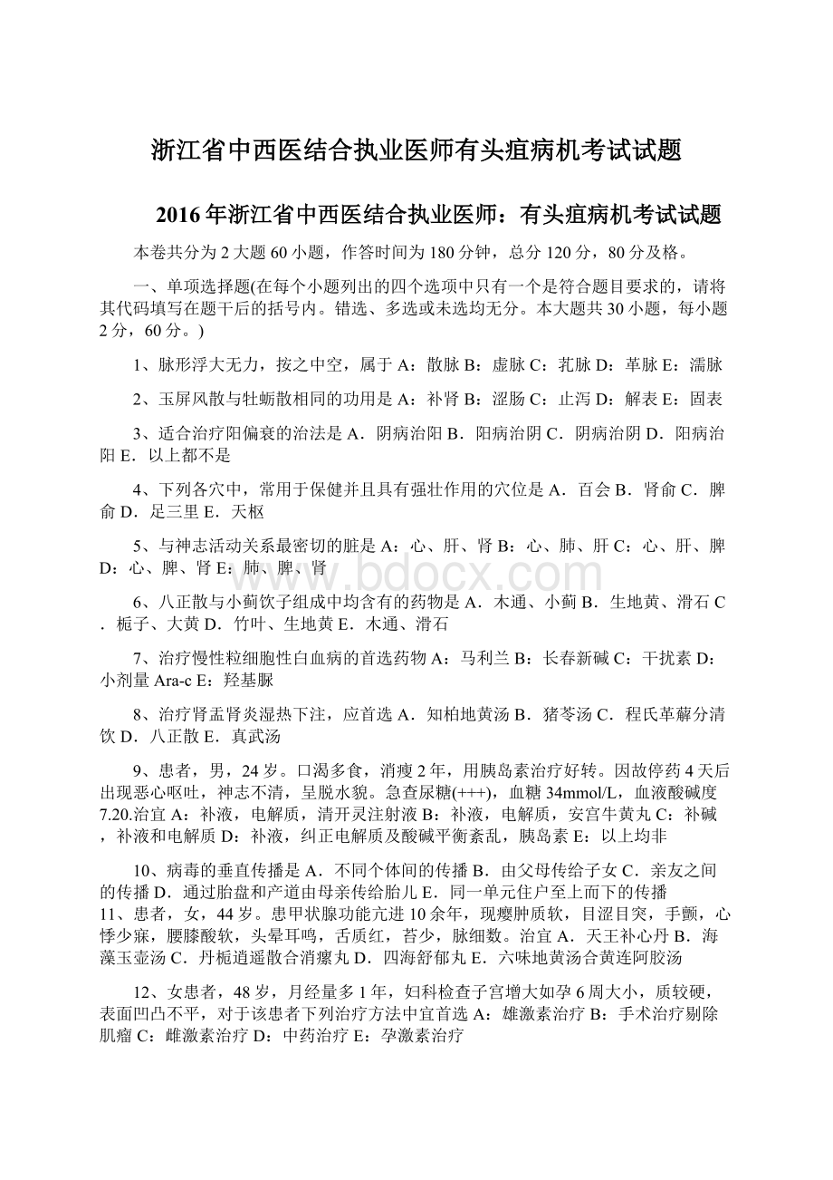 浙江省中西医结合执业医师有头疽病机考试试题Word格式文档下载.docx_第1页