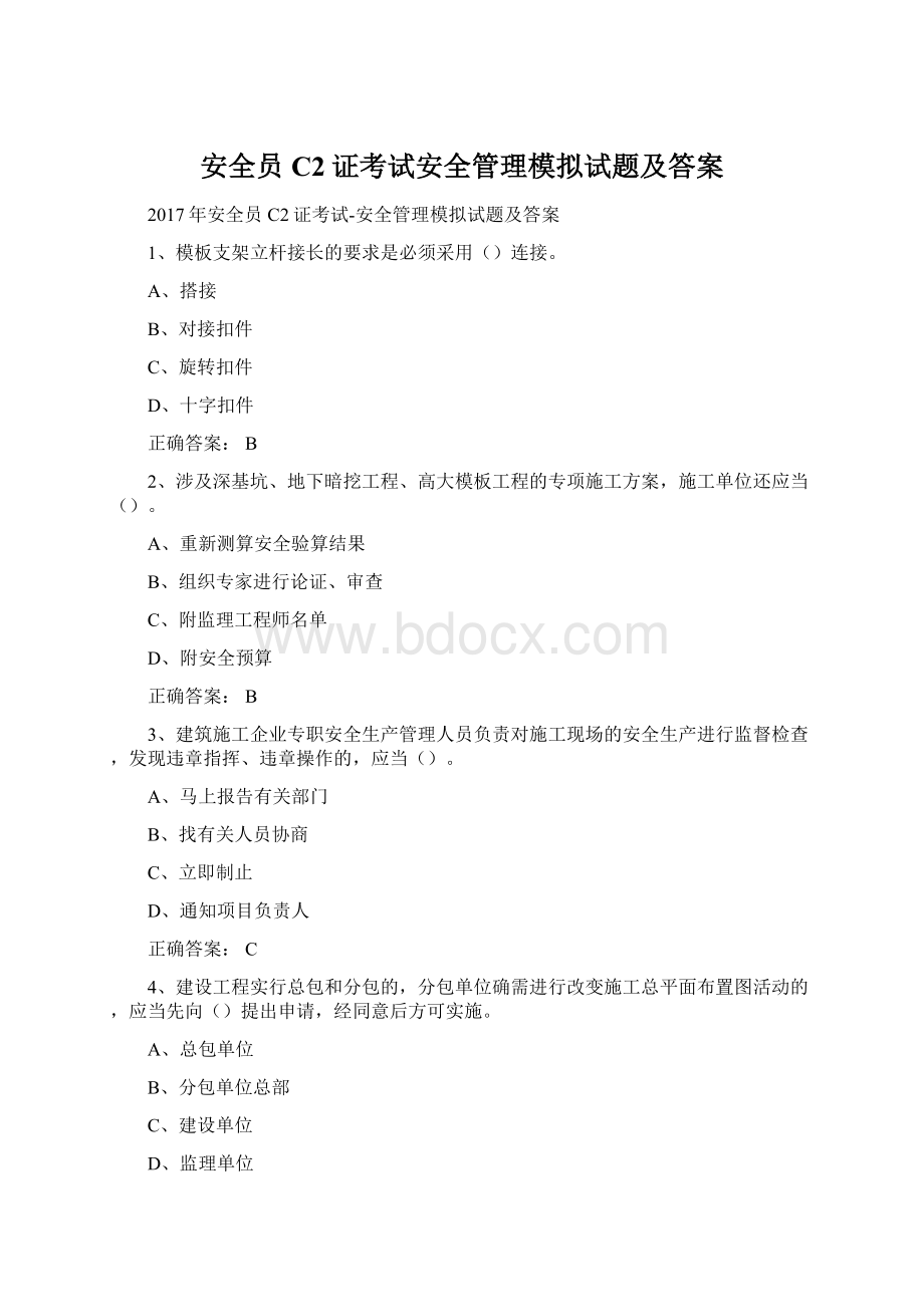 安全员C2证考试安全管理模拟试题及答案.docx