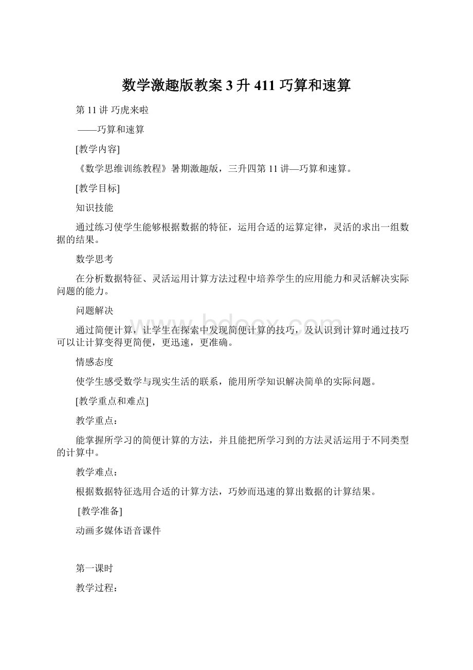 数学激趣版教案 3升411 巧算和速算Word下载.docx_第1页