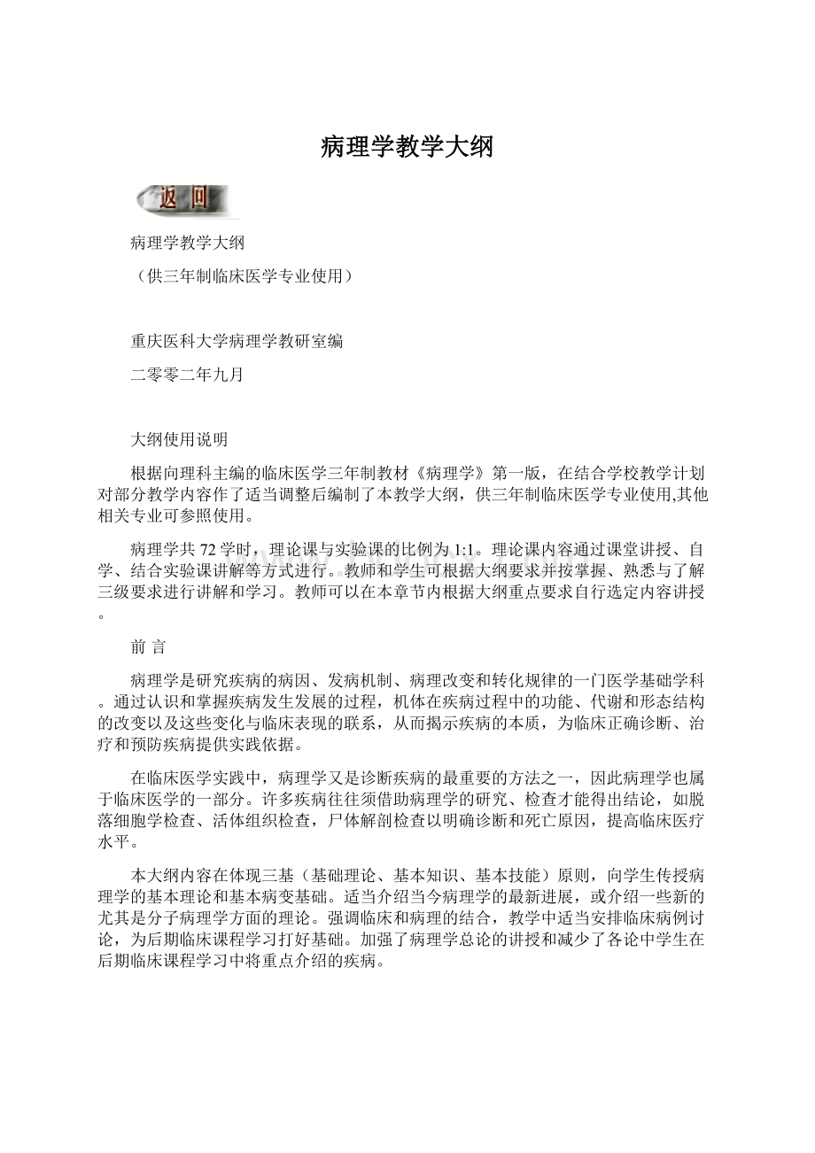 病理学教学大纲Word文档下载推荐.docx_第1页