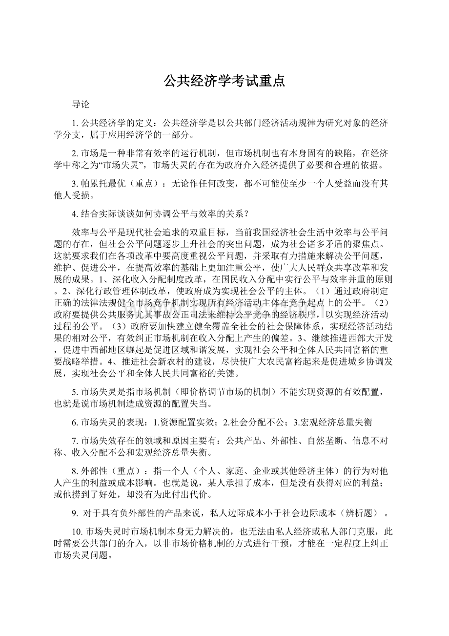 公共经济学考试重点.docx_第1页