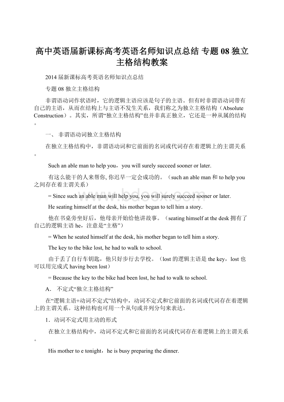 高中英语届新课标高考英语名师知识点总结专题08 独立主格结构教案Word文档格式.docx