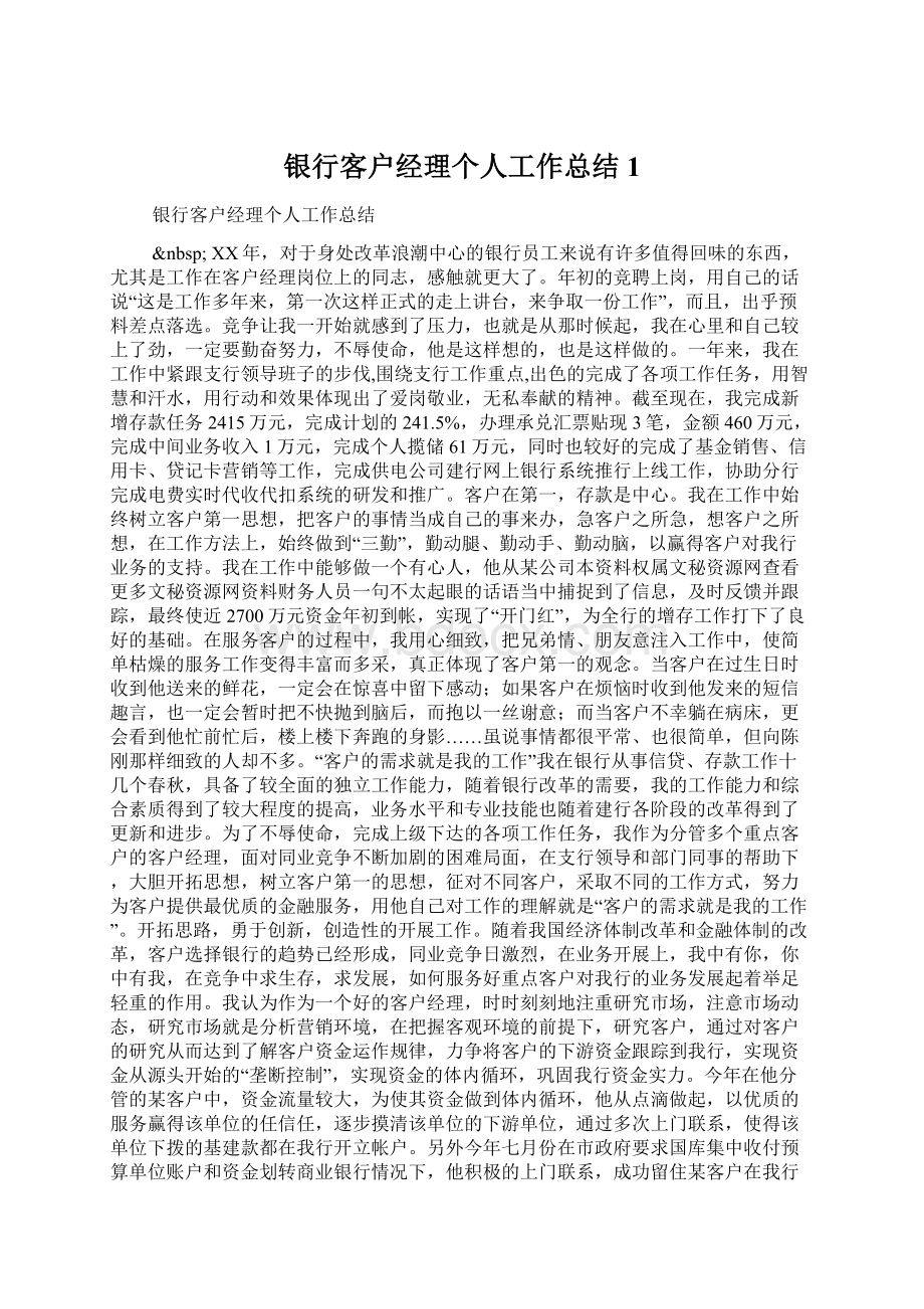 银行客户经理个人工作总结1.docx