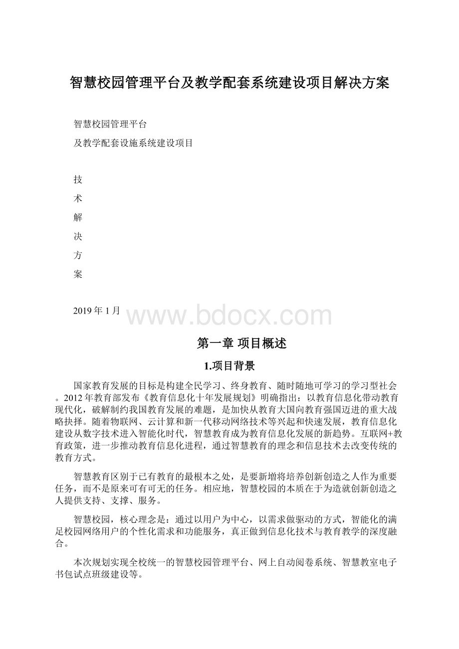 智慧校园管理平台及教学配套系统建设项目解决方案文档格式.docx_第1页