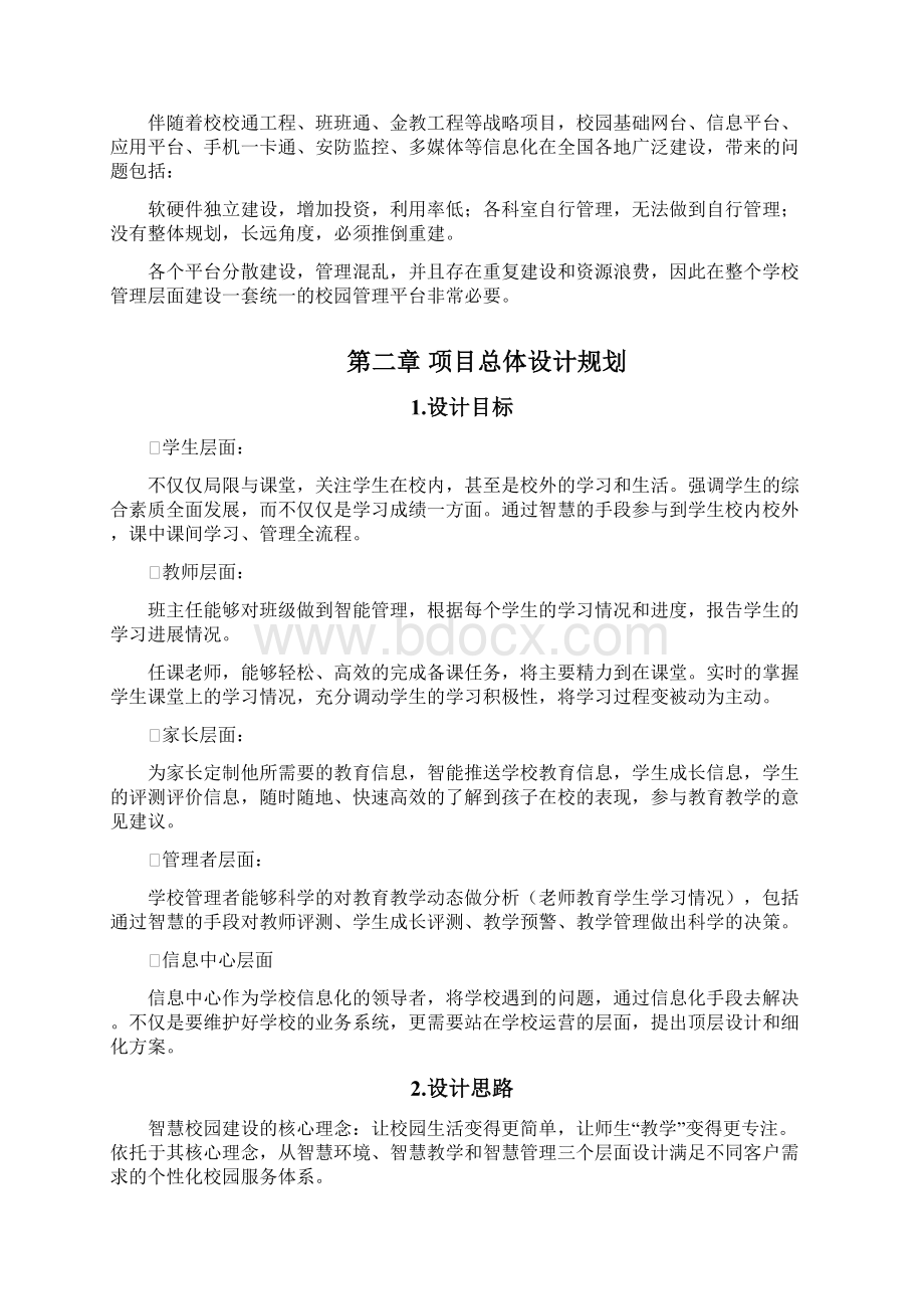 智慧校园管理平台及教学配套系统建设项目解决方案.docx_第3页