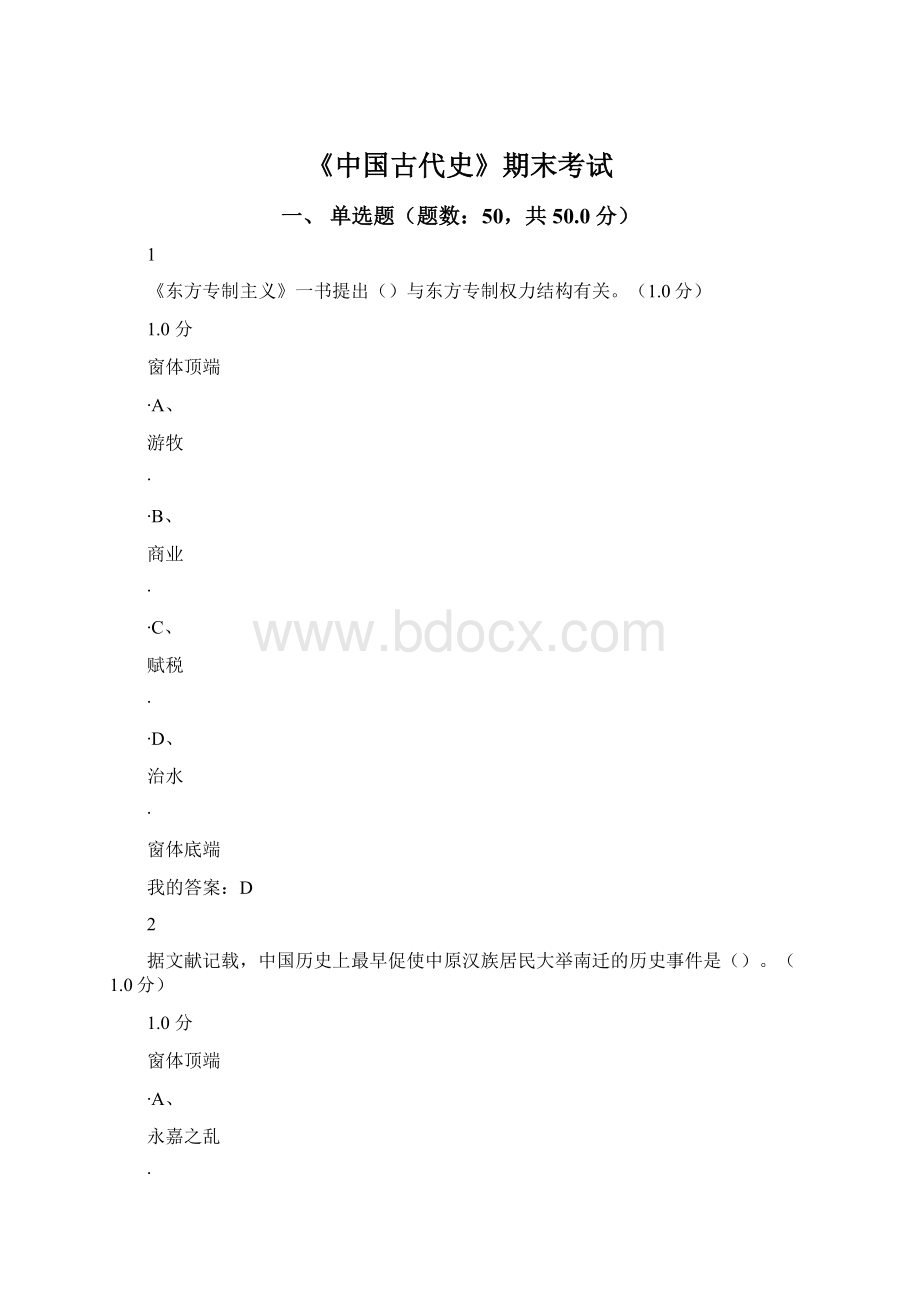 《中国古代史》期末考试.docx_第1页