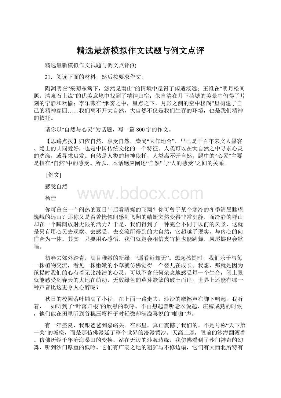 精选最新模拟作文试题与例文点评.docx