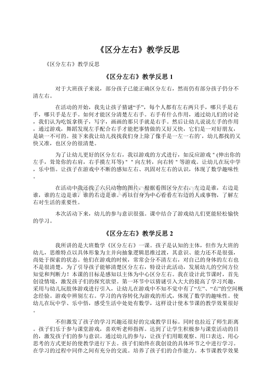 《区分左右》教学反思Word格式文档下载.docx