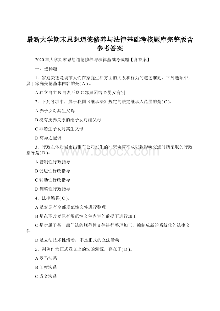 最新大学期末思想道德修养与法律基础考核题库完整版含参考答案Word文档下载推荐.docx_第1页