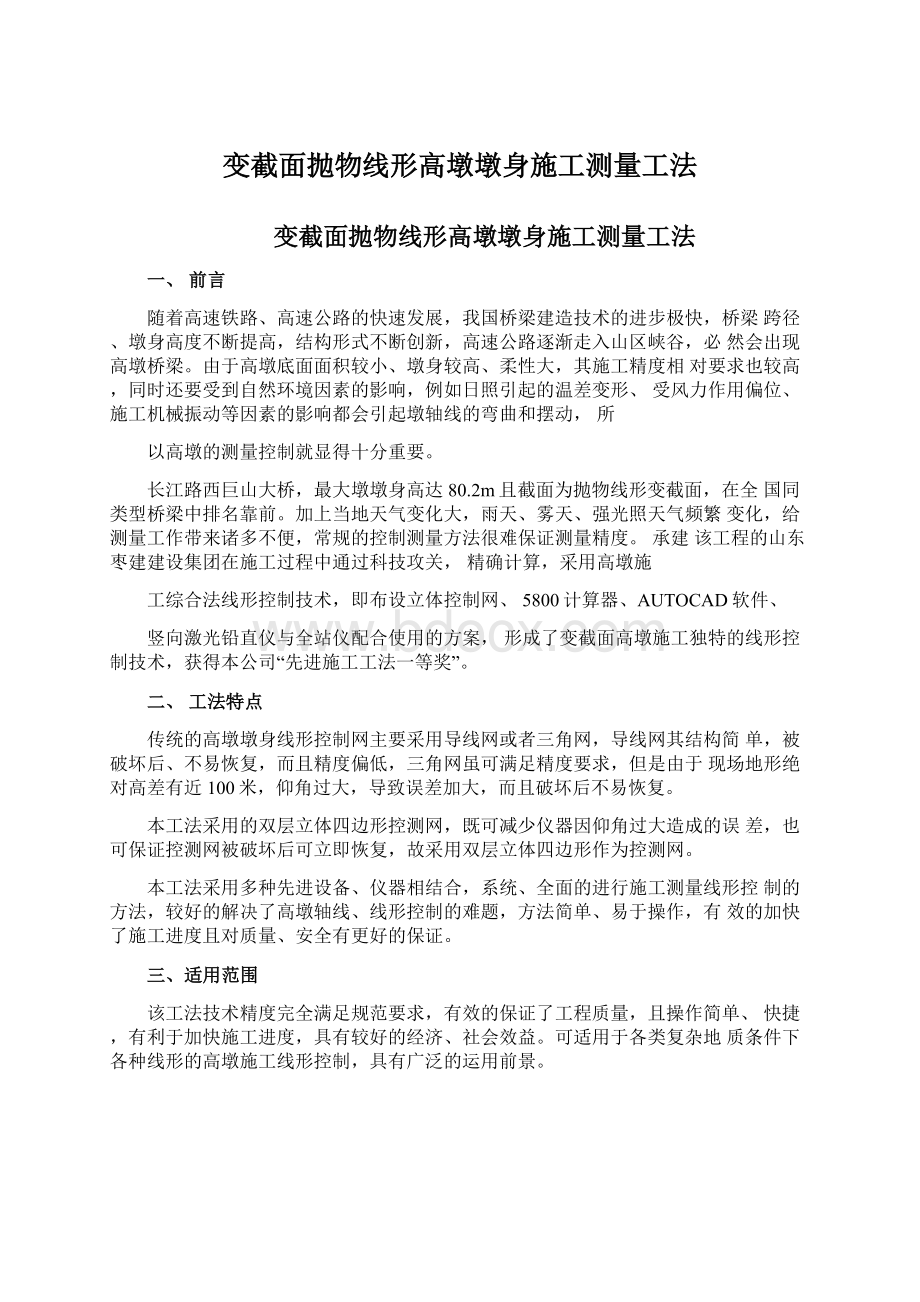 变截面抛物线形高墩墩身施工测量工法.docx_第1页