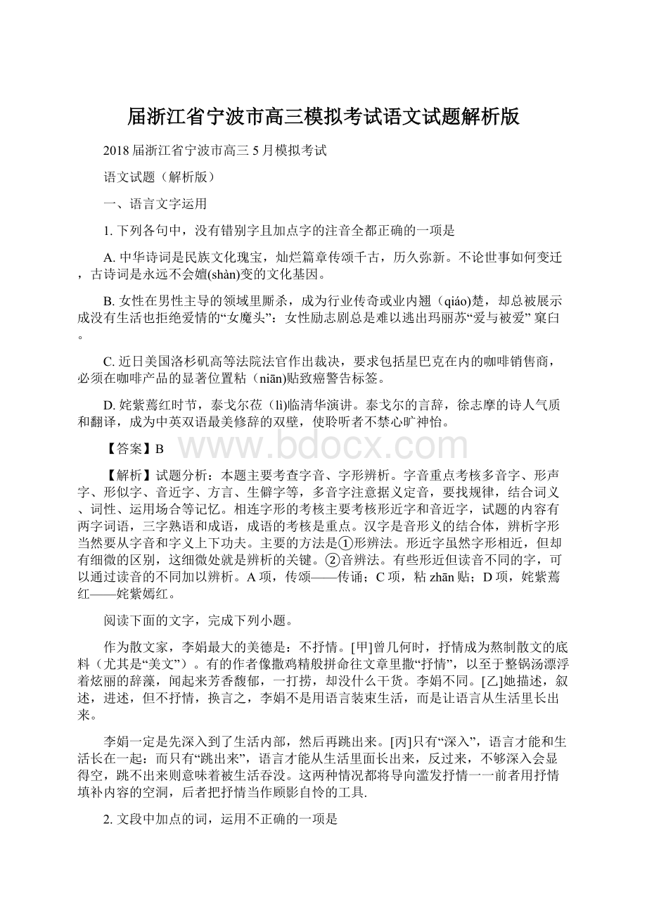 届浙江省宁波市高三模拟考试语文试题解析版.docx_第1页