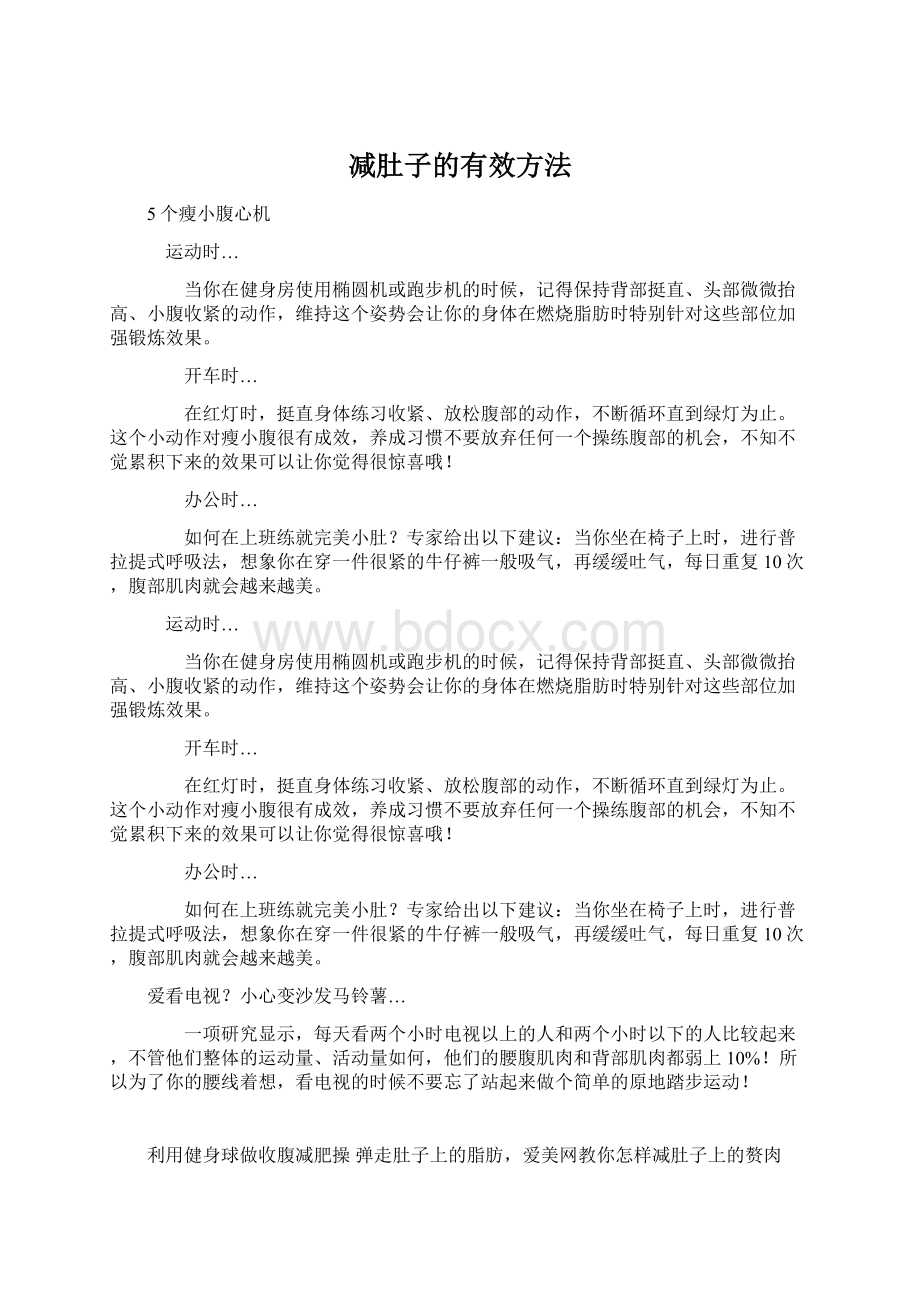 减肚子的有效方法.docx