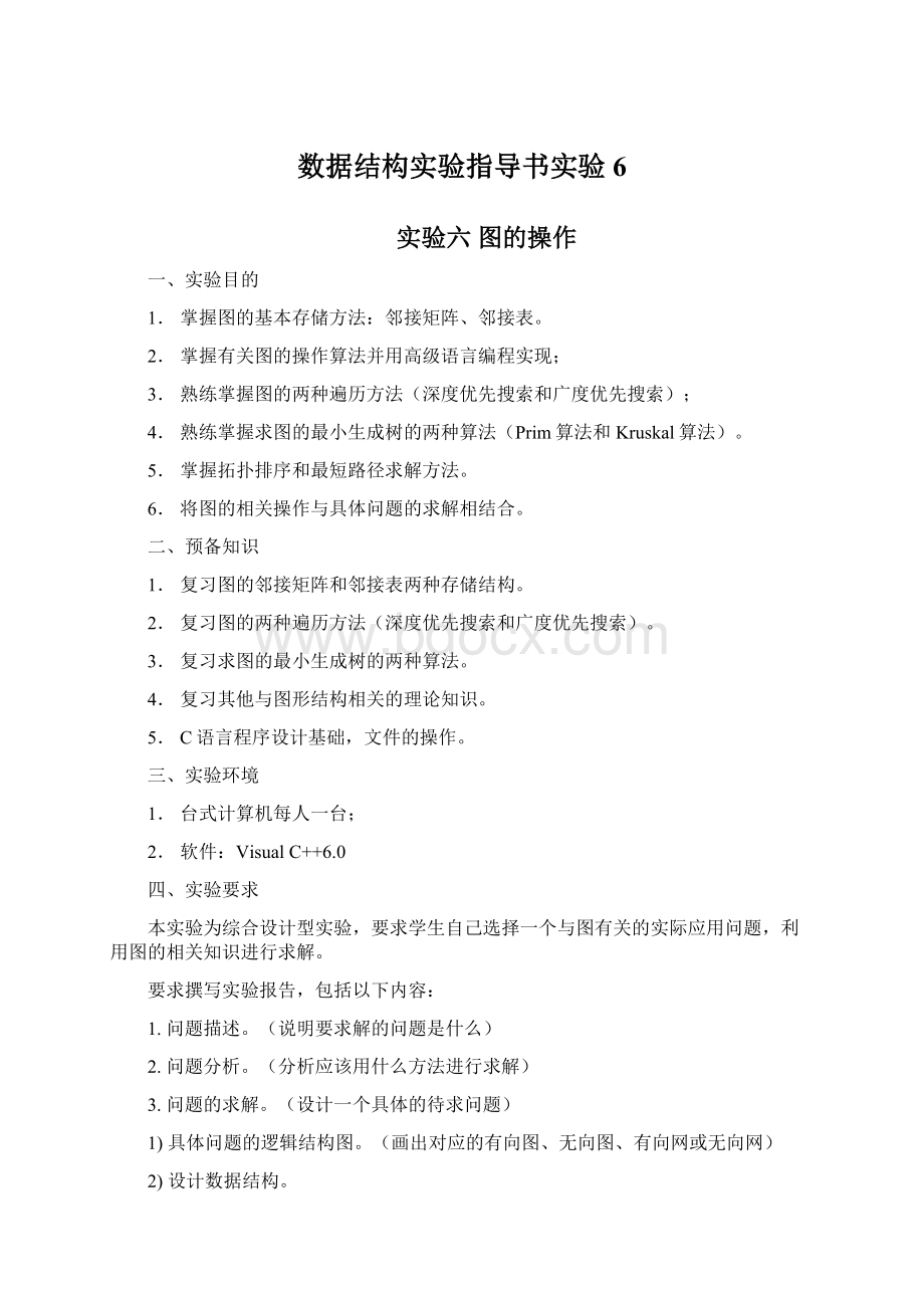 数据结构实验指导书实验6.docx