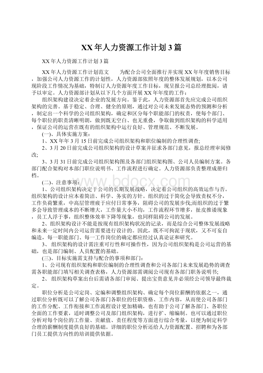 XX年人力资源工作计划3篇.docx