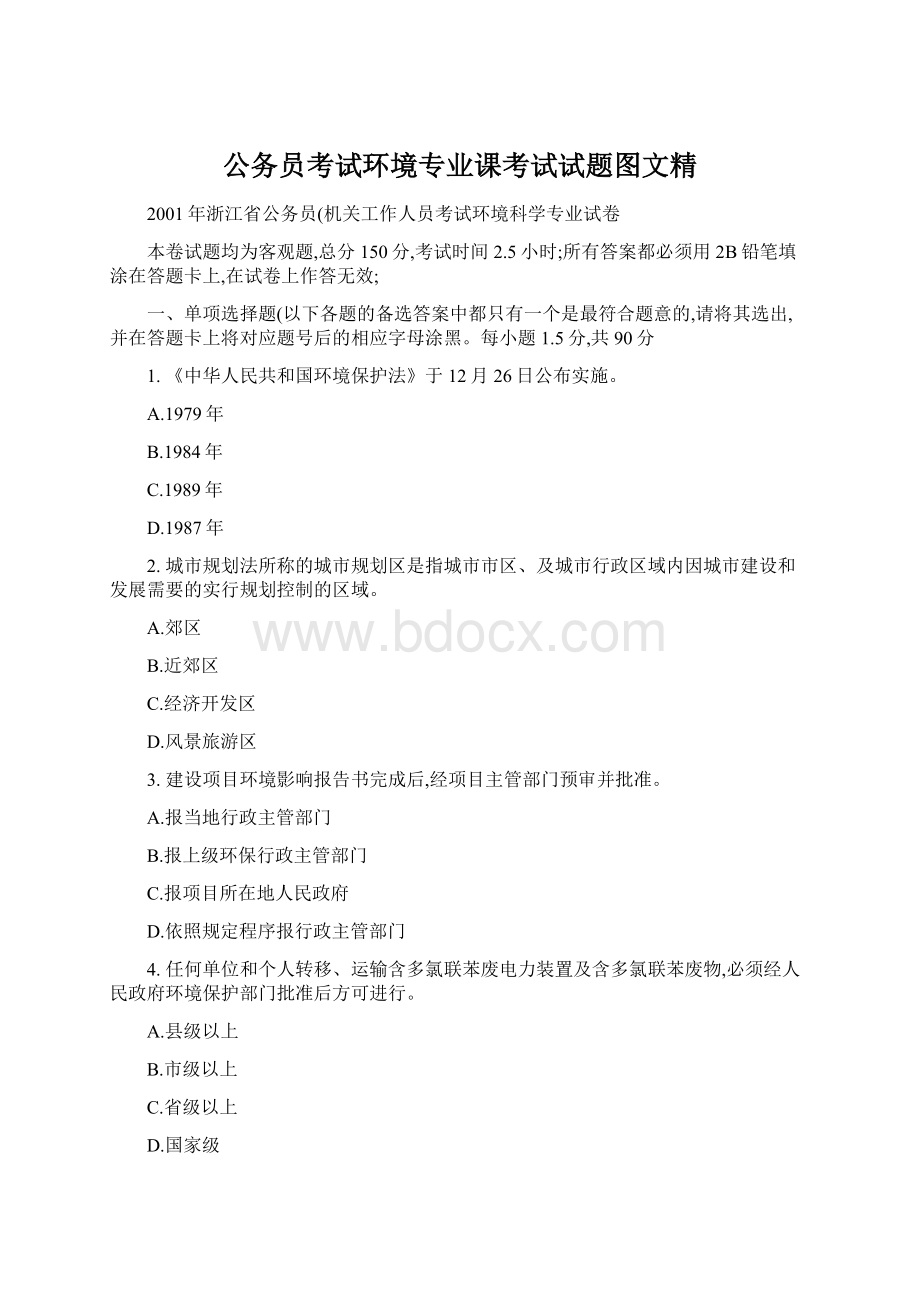 公务员考试环境专业课考试试题图文精.docx_第1页