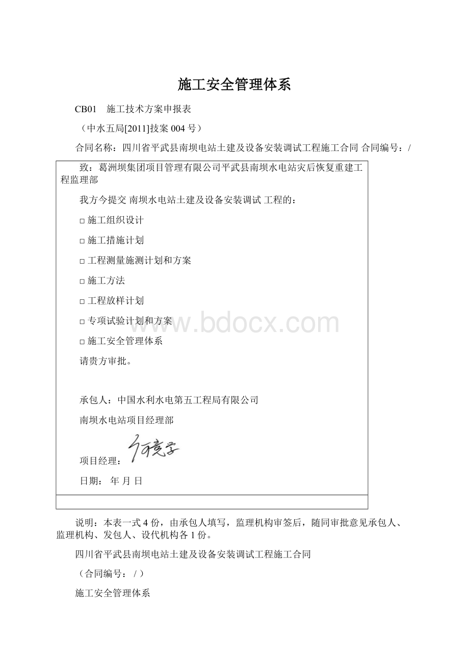 施工安全管理体系Word文档格式.docx