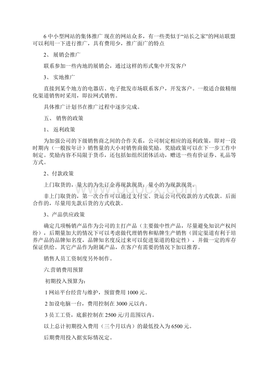 精品推荐LED照明市场之营销好方案docWord文档格式.docx_第3页