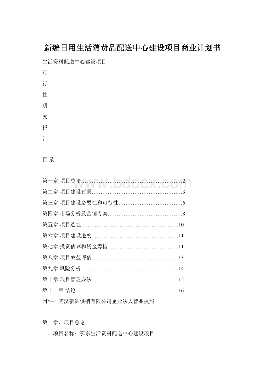 新编日用生活消费品配送中心建设项目商业计划书.docx