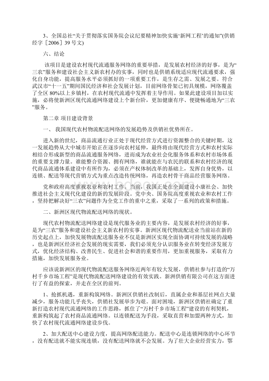 新编日用生活消费品配送中心建设项目商业计划书文档格式.docx_第3页