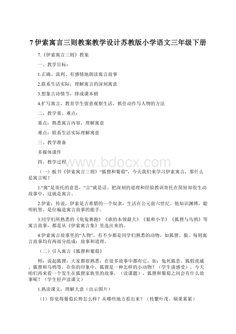 7伊索寓言三则教案教学设计苏教版小学语文三年级下册.docx_第1页