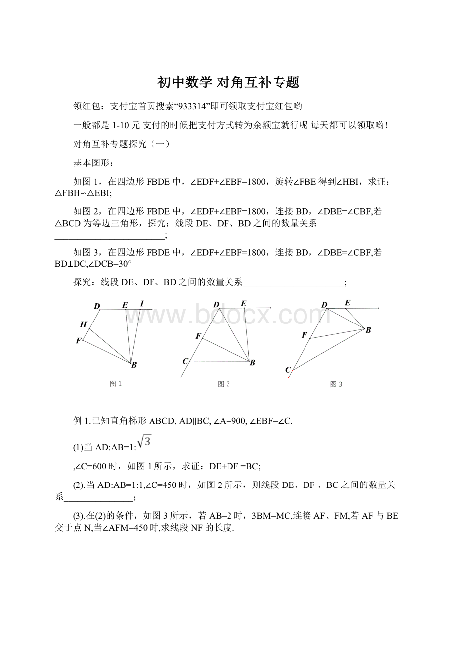 初中数学 对角互补专题.docx