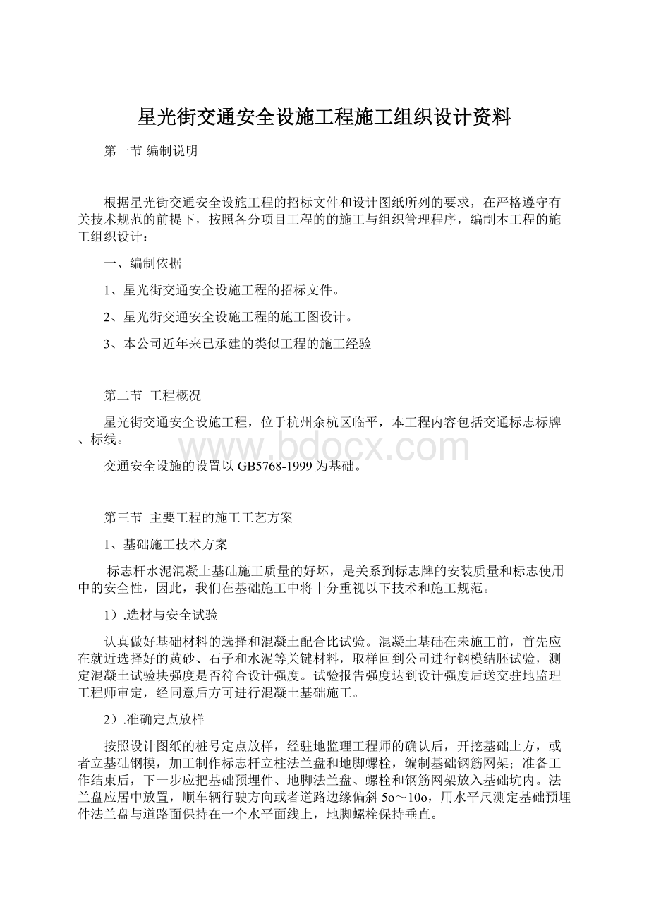 星光街交通安全设施工程施工组织设计资料.docx_第1页