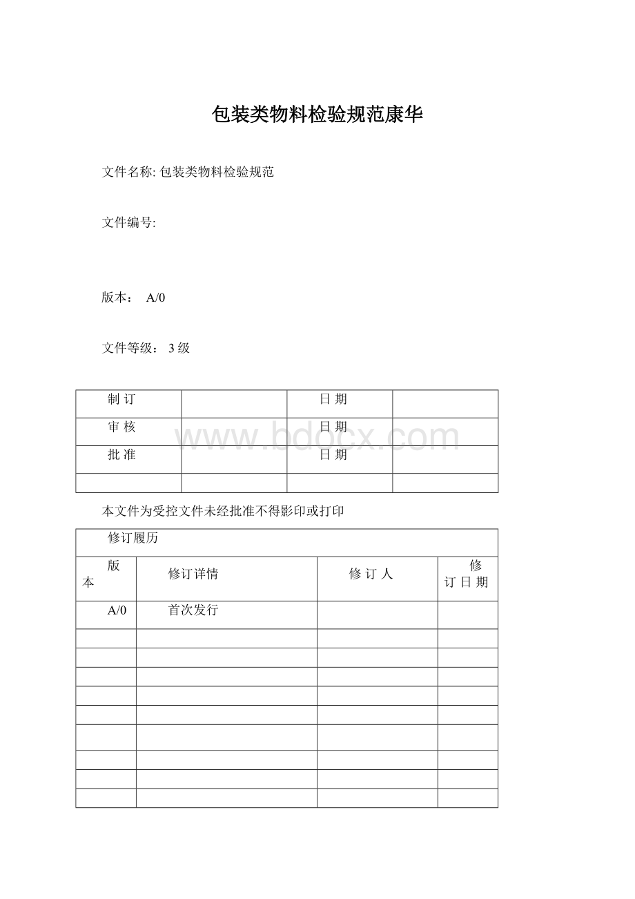 包装类物料检验规范康华Word文档格式.docx_第1页