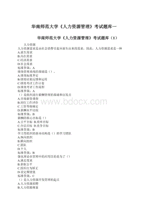 华南师范大学《人力资源管理》考试题库一文档格式.docx