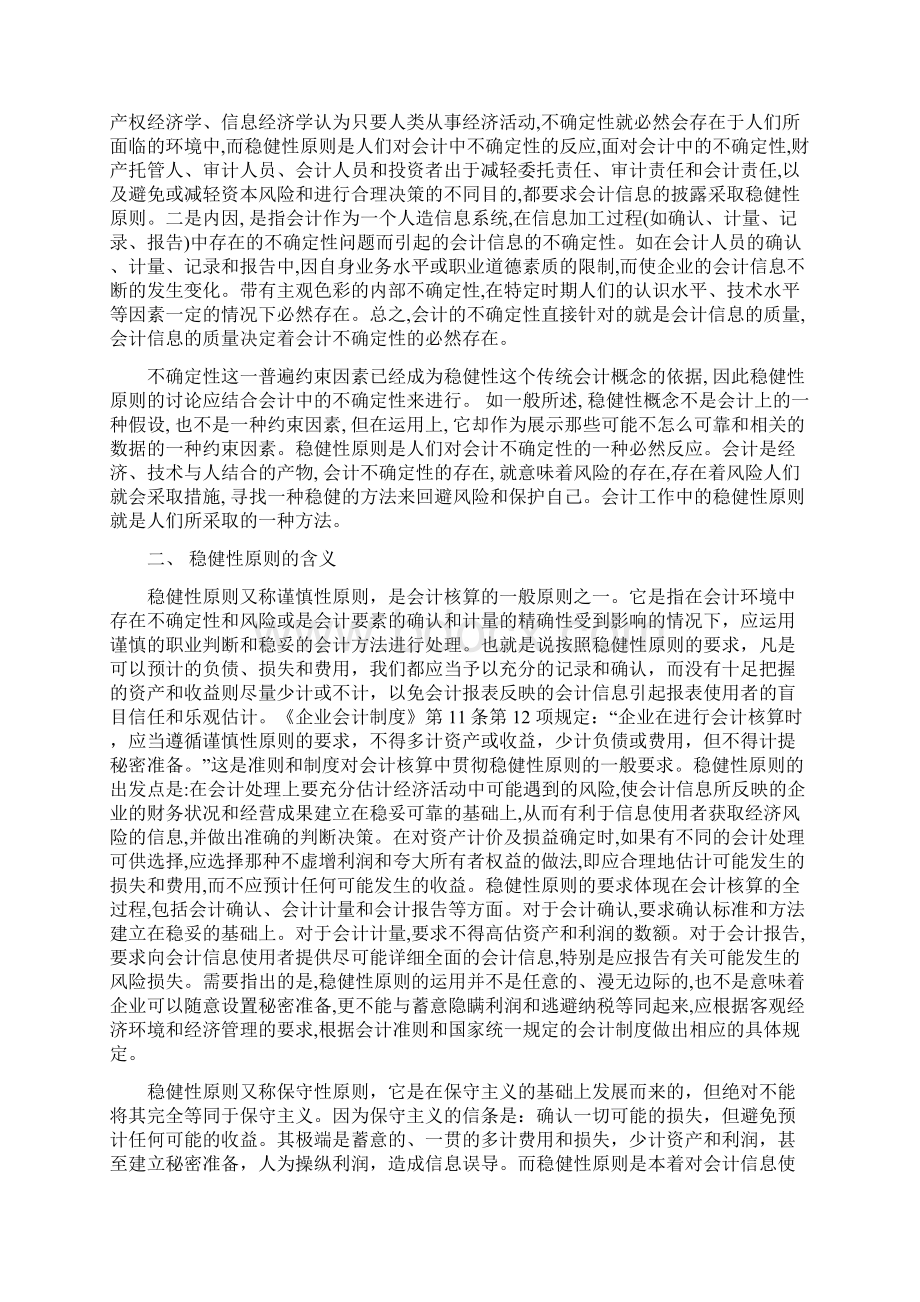 中央电大会计学本科毕业论文稳健性原则的应用与思考.docx_第3页