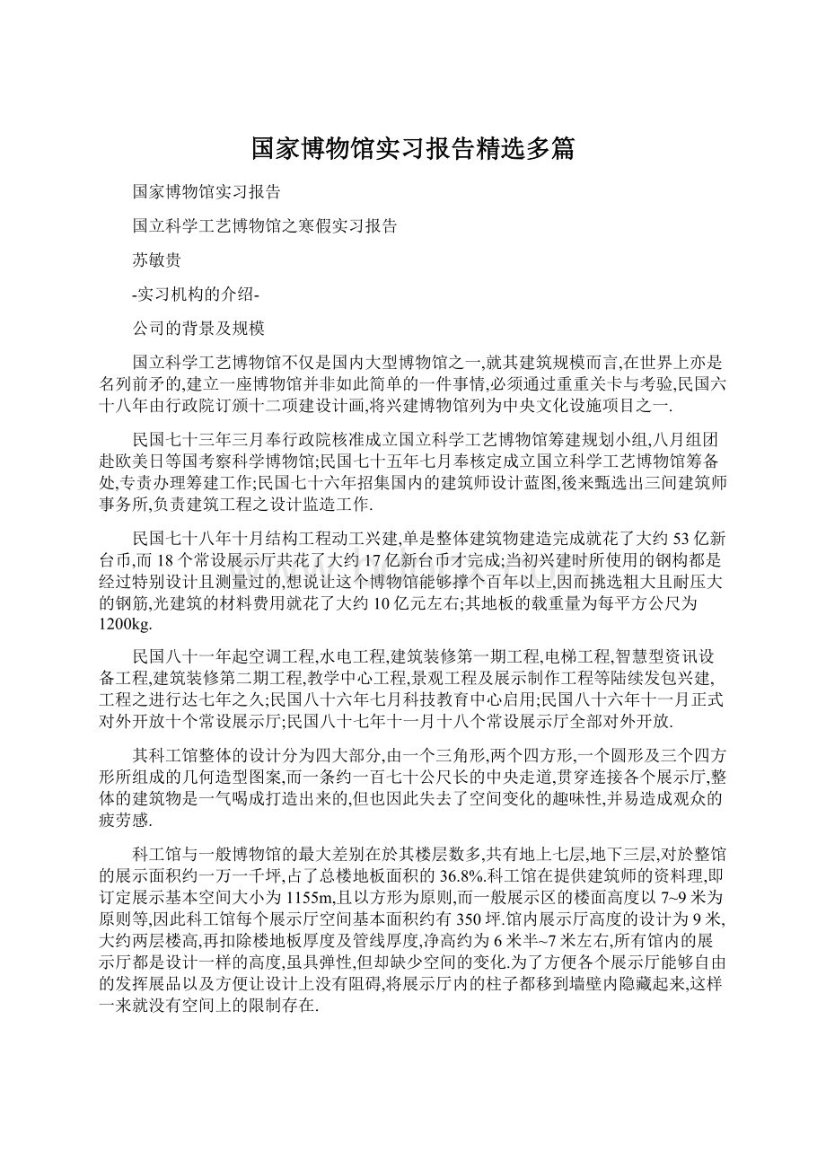 国家博物馆实习报告精选多篇Word文件下载.docx_第1页