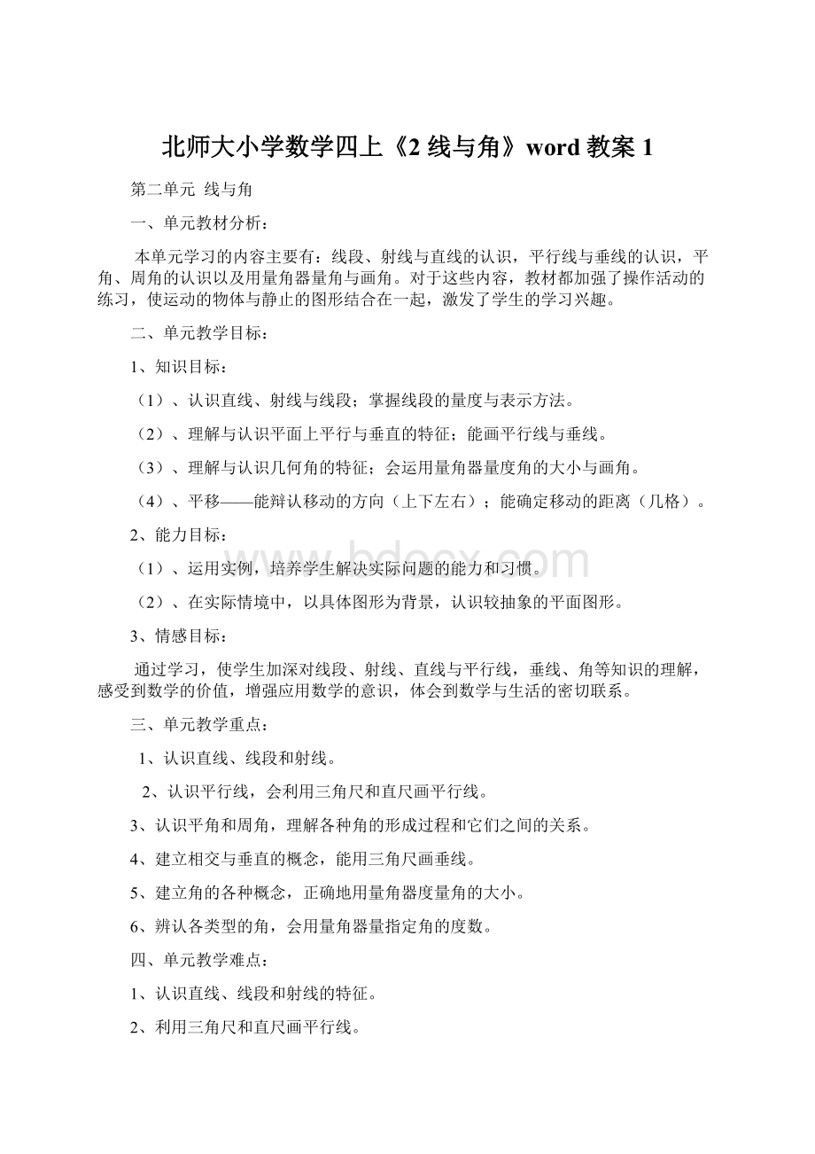 北师大小学数学四上《2 线与角》word教案 1.docx