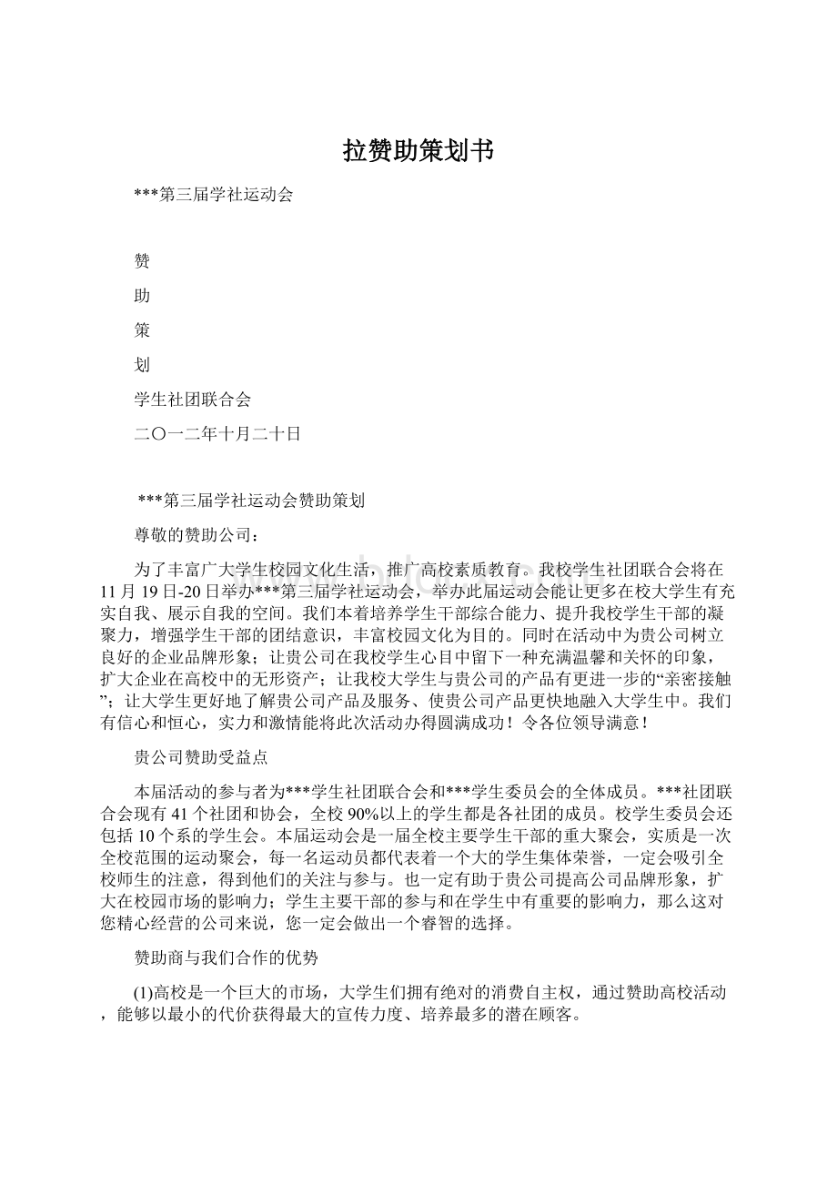 拉赞助策划书.docx_第1页