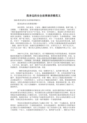 我身边的安全故事演讲稿范文.docx