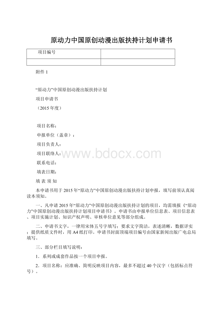 原动力中国原创动漫出版扶持计划申请书Word格式文档下载.docx