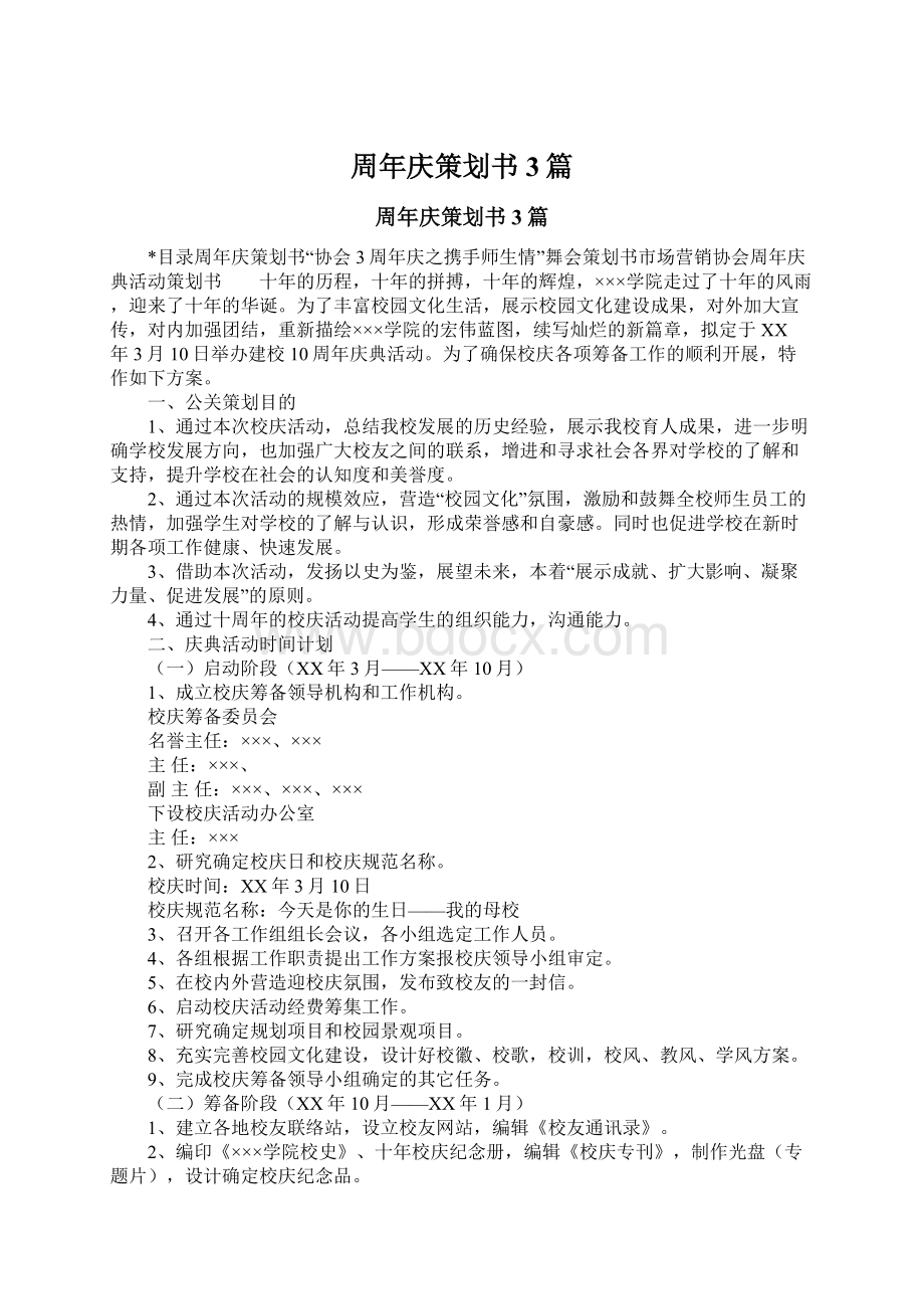 周年庆策划书3篇.docx_第1页