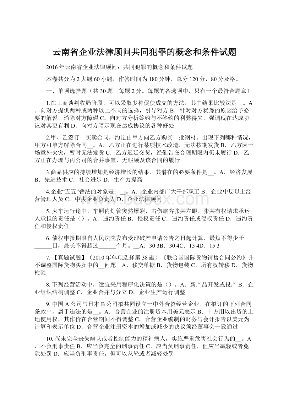 云南省企业法律顾问共同犯罪的概念和条件试题.docx