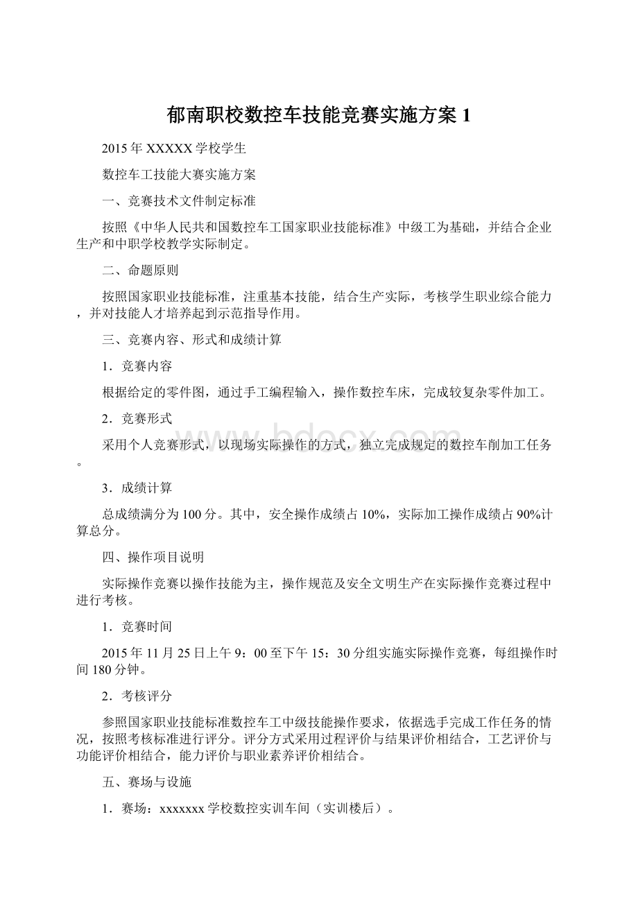 郁南职校数控车技能竞赛实施方案1Word文档格式.docx