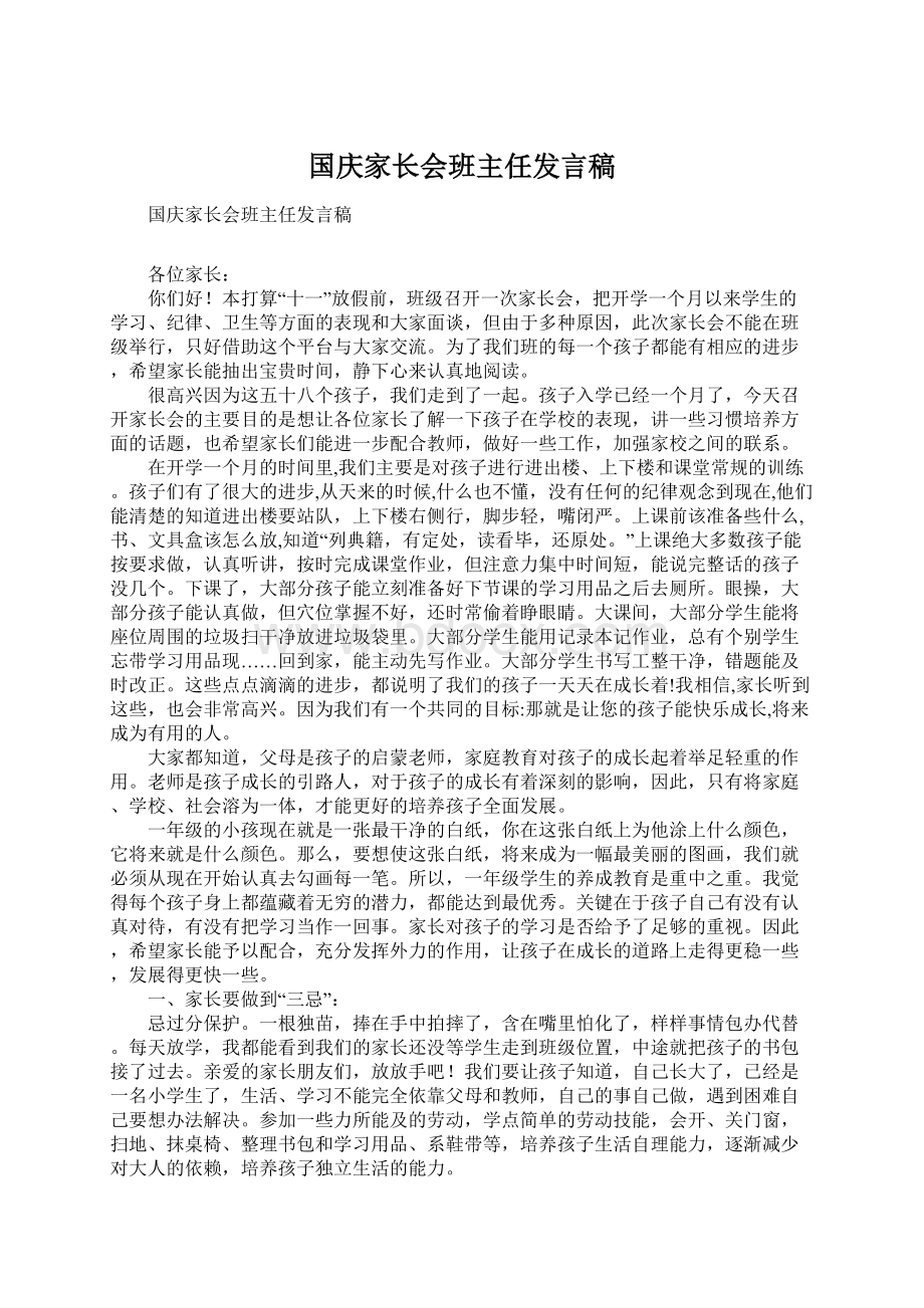 国庆家长会班主任发言稿Word下载.docx