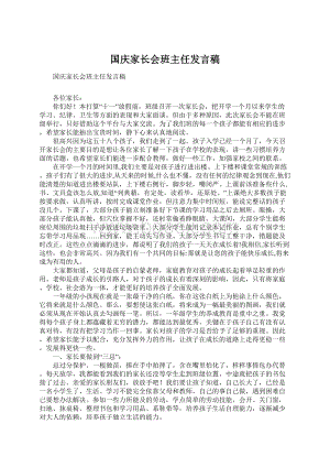 国庆家长会班主任发言稿.docx