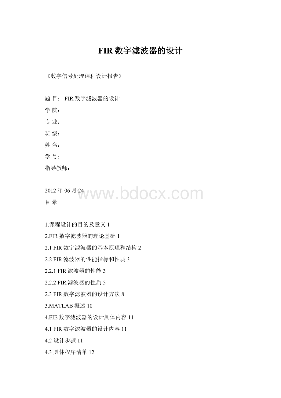 FIR数字滤波器的设计文档格式.docx