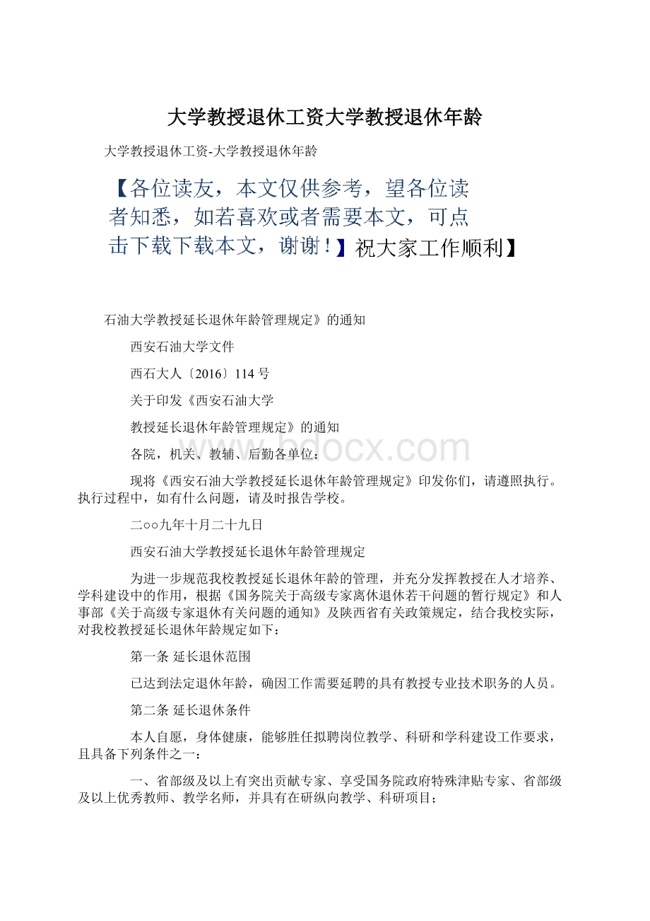 大学教授退休工资大学教授退休年龄Word文档下载推荐.docx