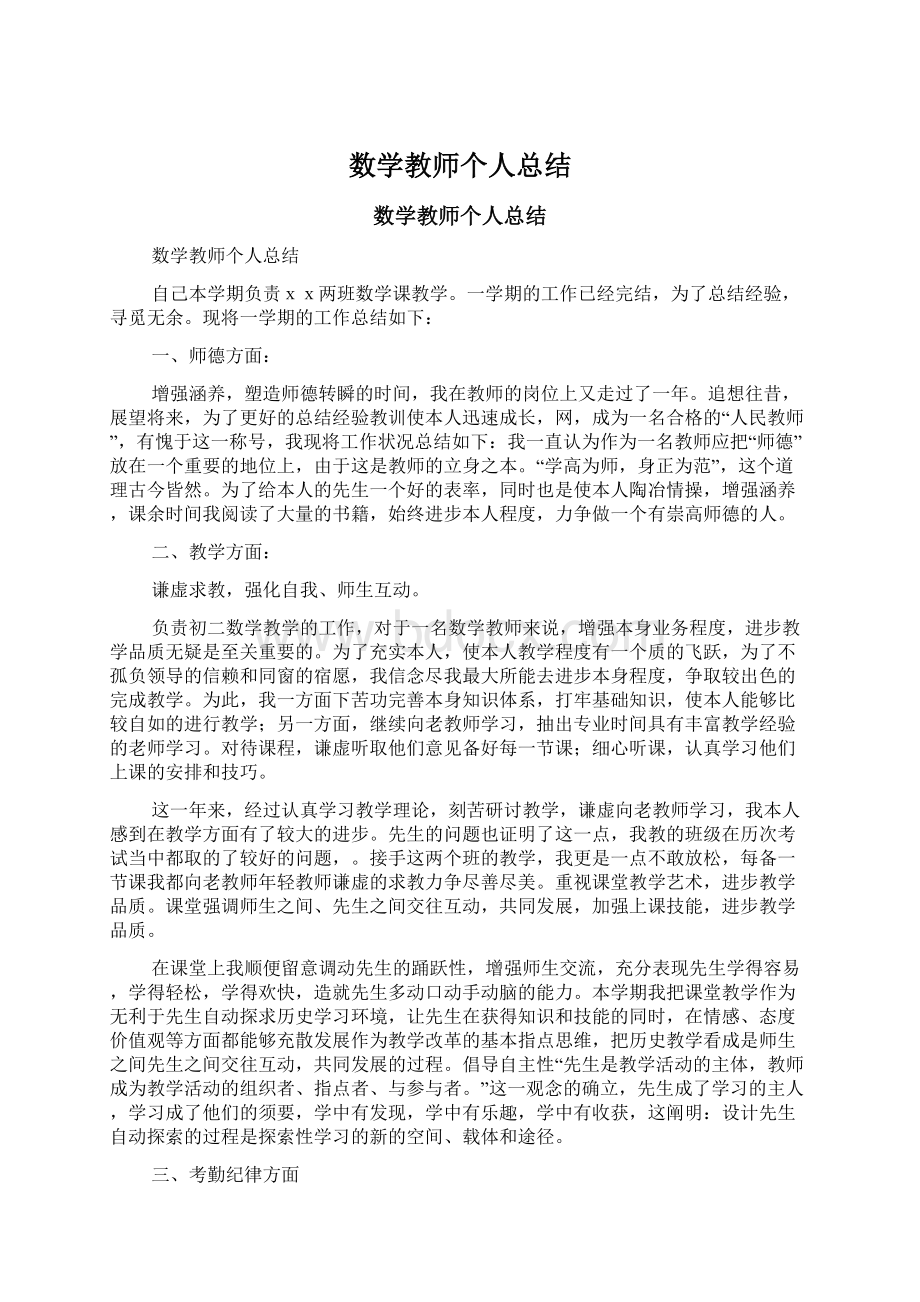 数学教师个人总结Word文档格式.docx