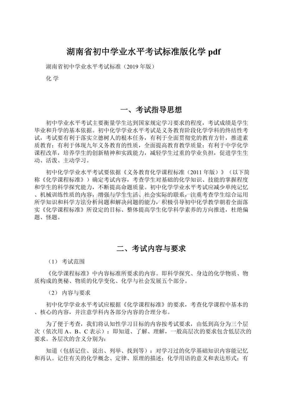 湖南省初中学业水平考试标准版化学pdf.docx_第1页