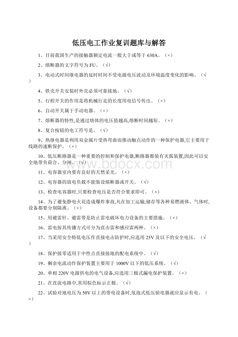 低压电工作业复训题库与解答Word文件下载.docx