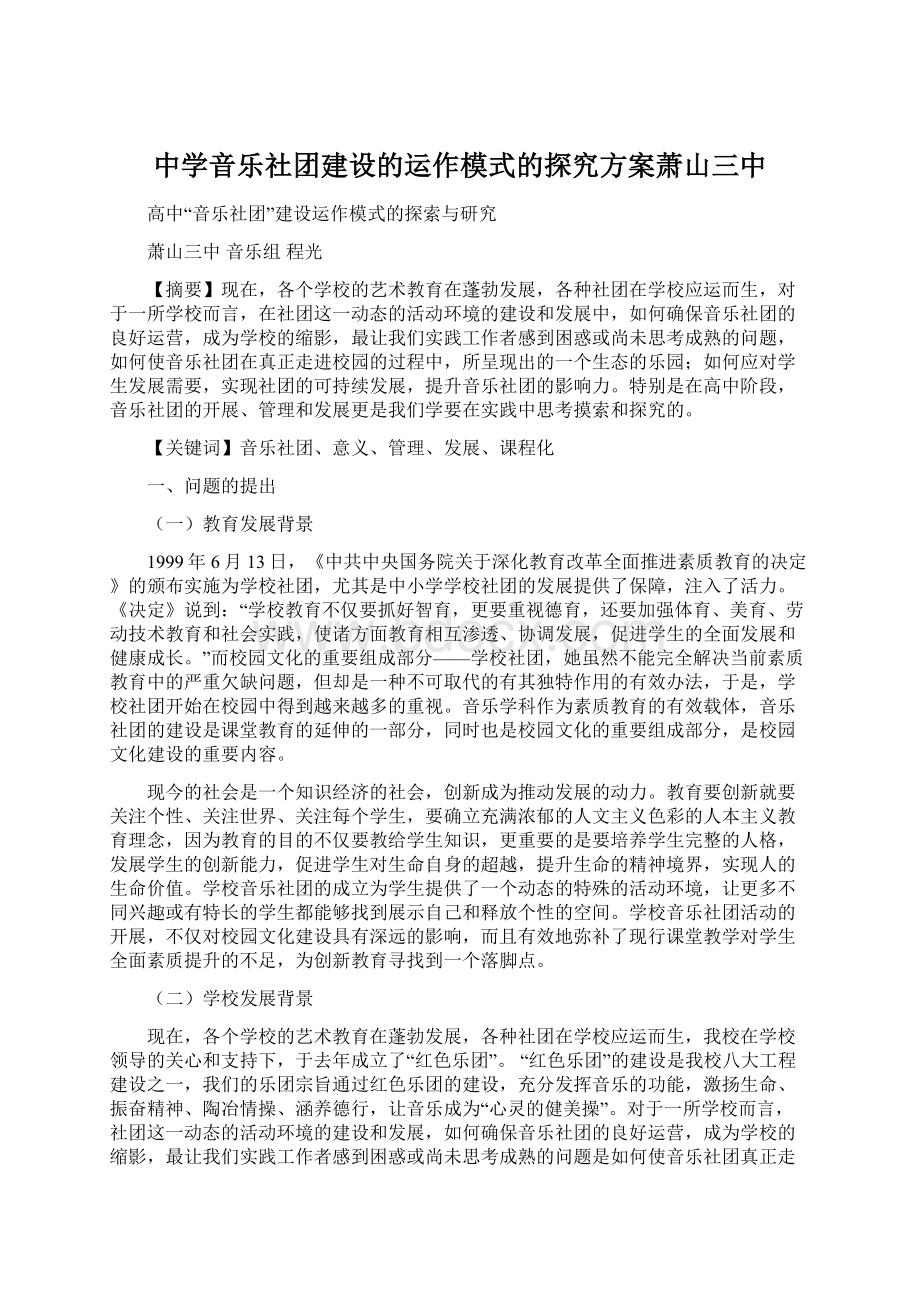 中学音乐社团建设的运作模式的探究方案萧山三中.docx_第1页