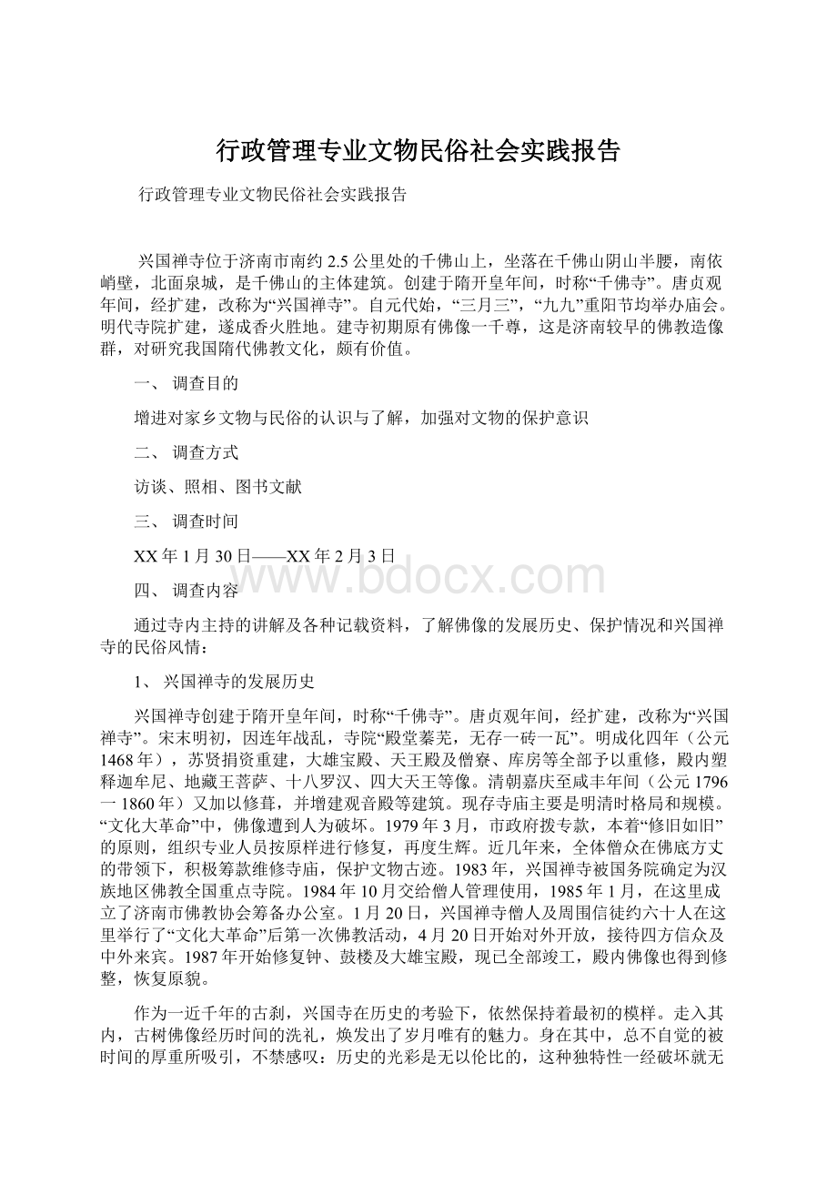 行政管理专业文物民俗社会实践报告.docx