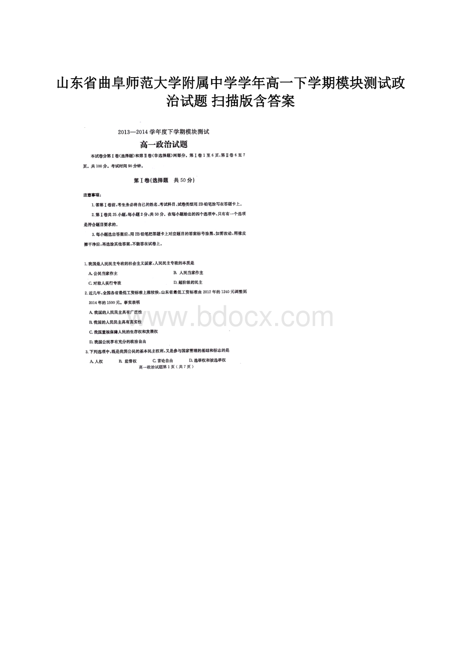 山东省曲阜师范大学附属中学学年高一下学期模块测试政治试题 扫描版含答案Word文档下载推荐.docx_第1页