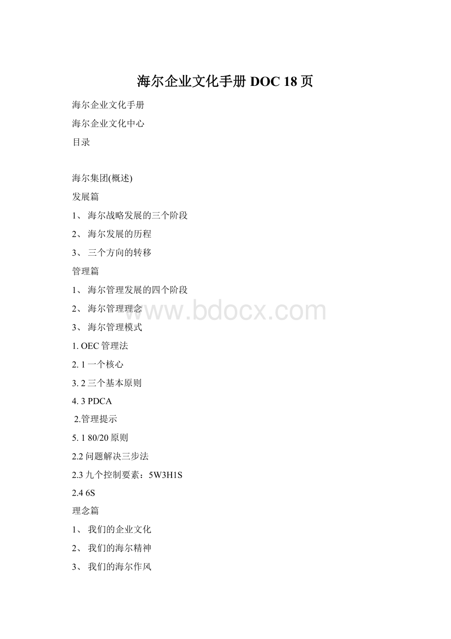 海尔企业文化手册DOC 18页.docx