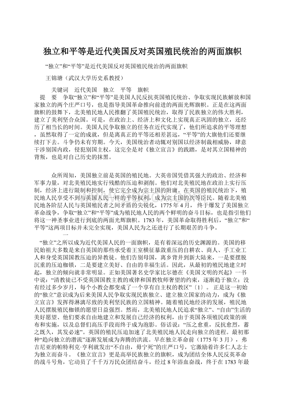 独立和平等是近代美国反对英国殖民统治的两面旗帜.docx_第1页