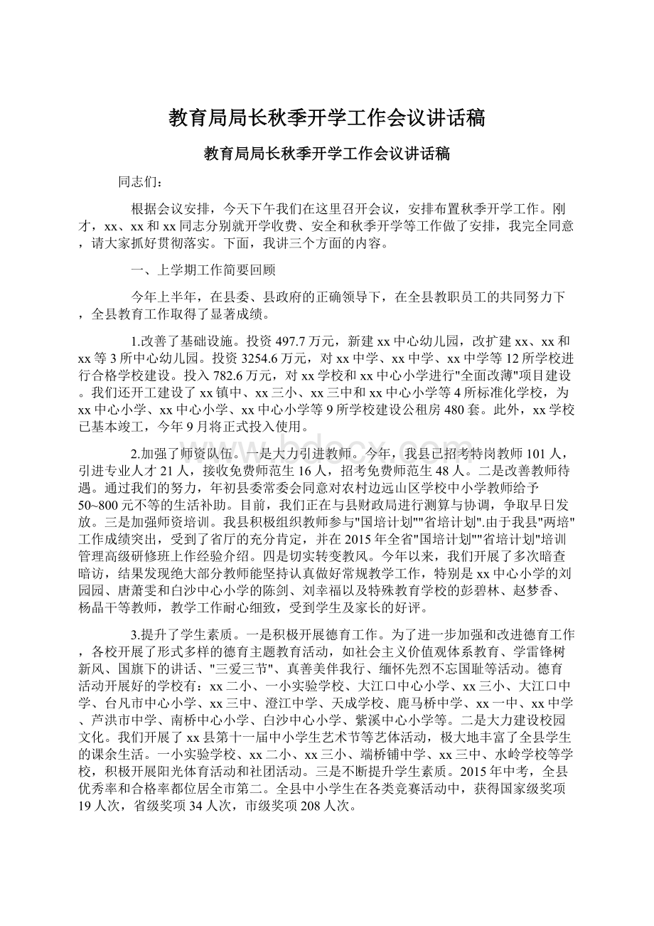 教育局局长秋季开学工作会议讲话稿.docx